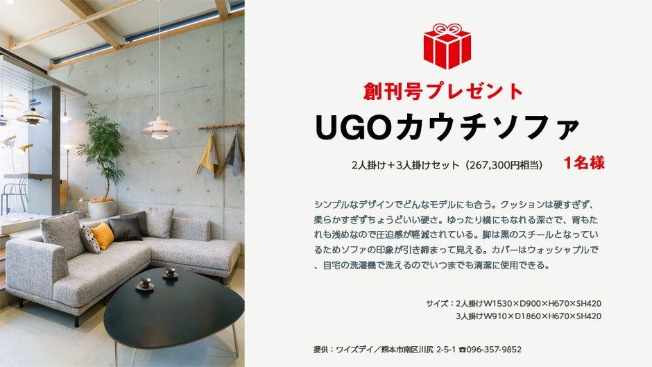 UGOカウチソファ プレゼント