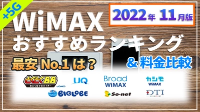 2022年11月版WiMAXプロバイダー18社以上の料金を比較した動画を公開