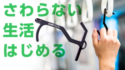 接触感染予防アイテム誕生。さわらない生活はじめる。誰かがさわったモノをあなたの代わりにタッチ！