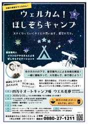 四万十オートキャンプ場 ウエル花夢にて2月22日（土）開催の 「ウェルカム！ほしぞらキャンプ」に機材協力