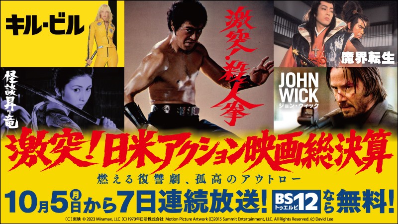千葉真一&梶芽衣子から『キル・ビル』『ジョン・ウィック』へ続く系譜
日米アクション映画を7夜連続放送!
10月5日(月)~11日(日)よる7時より BS12 トゥエルビで無料放送