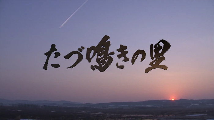 第62回科学技術映像祭で内閣総理大臣賞を受賞　HTBノンフィクション たづ鳴きの里　～タンチョウを呼ぶ農民たちの1500日～