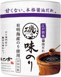 味付けのりの新定番へ　 甘くない、江戸前風醤油だれで食べる 『磯の味のり 江戸前風醤油だれ』3月1日発売