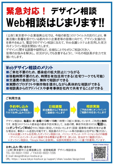 緊急対応！デザイン相談Web相談開始のお知らせ