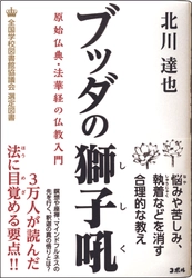 ＜ブッダが教える生き方を全国の学校図書館に＞　 書籍『ブッダの獅子吼　原始仏典・法華経の仏教入門』が、 「全国学校図書館協議会」の高校生向け選定図書に選出！