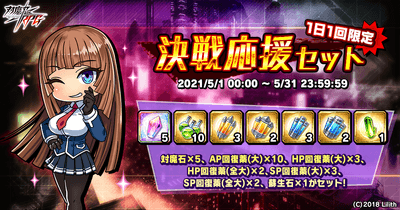 決戦応援セット