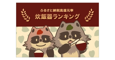 ＼象印や日立製品も／ふるさと納税でもらえる「炊飯器」の還元率ランキング5を発表！