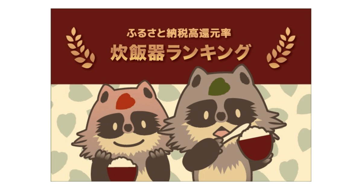 ふるさと納税でもらえる「炊飯器」の還元率ランキングTOP5！土鍋圧力や炎舞炊きも！ | NEWSCAST