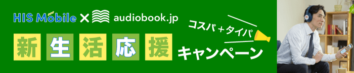 コスパ・タイパ 春の応援キャンペーン　バナー