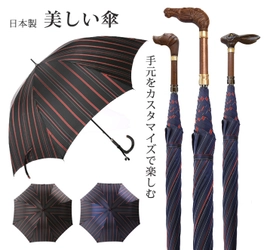 梅雨に備えて持ちたいメイドインジャパンで本物志向の高級傘 　『日本橋 匠の絆屋』2017新作コレクションを新発売！