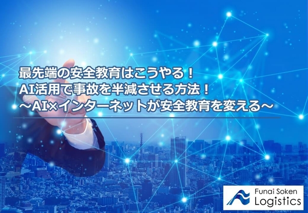 AI活用で事故を半減させる方法！／物流コンサルの船井総研ロジ