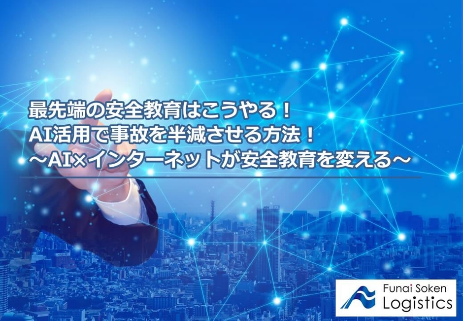 AI活用で事故を半減させる方法！／物流コンサルの船井総研ロジ