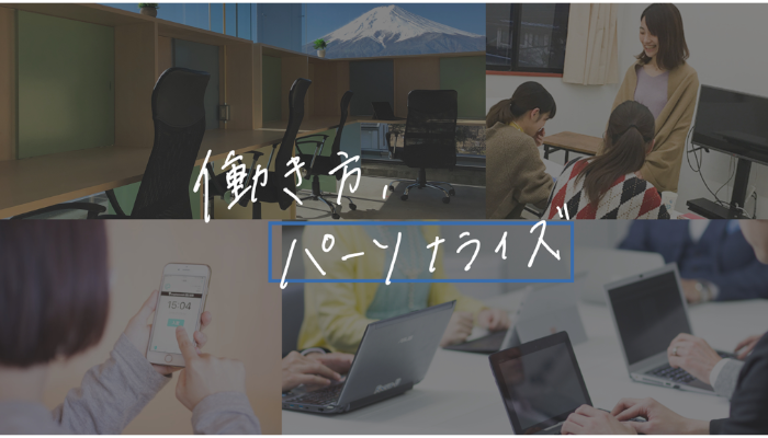 企業理念「働き方、パーソナライズ」を 実現するための会社移転に関するお知らせ