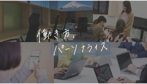 企業理念「働き方、パーソナライズ」を 実現するための会社移転に関するお知らせ