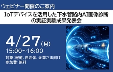 IoTデバイスを活用した下水管路AI画像診断　 実証実験の成果発表会を4月27日に開催