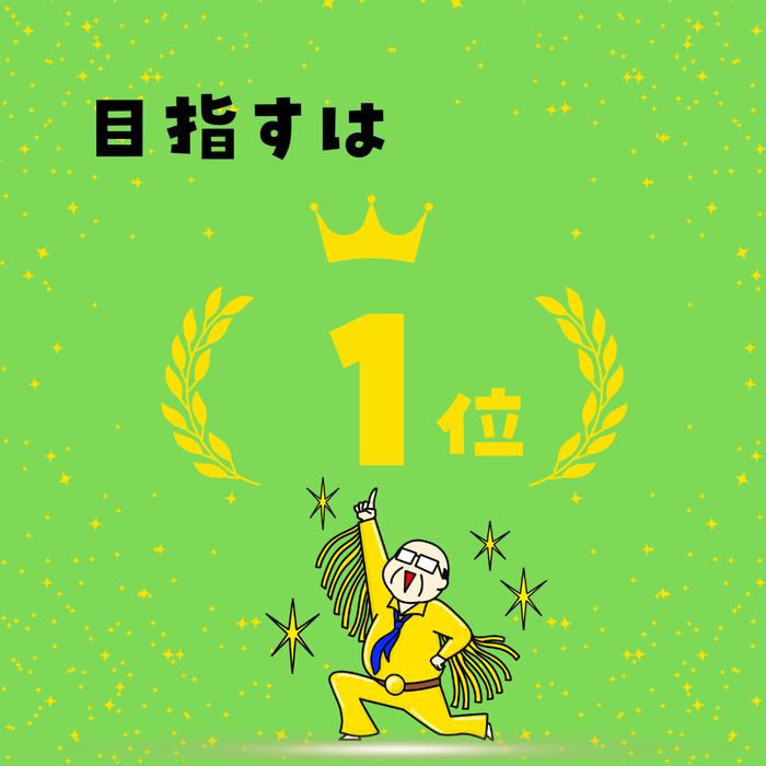 目指すは1位!