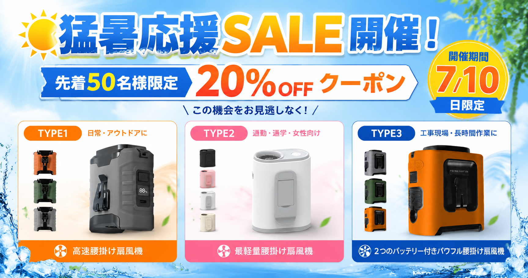年々厳しくなる夏の暑さ対策に。両手が自由になる「腰掛け扇風機」3タイプを展開、猛暑応援SALEを7月10日限定開催!