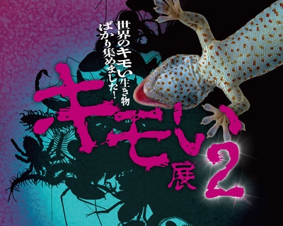 『キモい展2』メインビジュアル