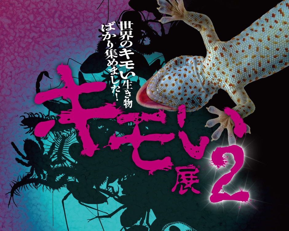 『キモい展2』メインビジュアル