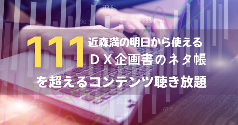 DXの導入や技術を学ぶための音声コンテンツを 音声配信プラットフォームHimalayaにアップ