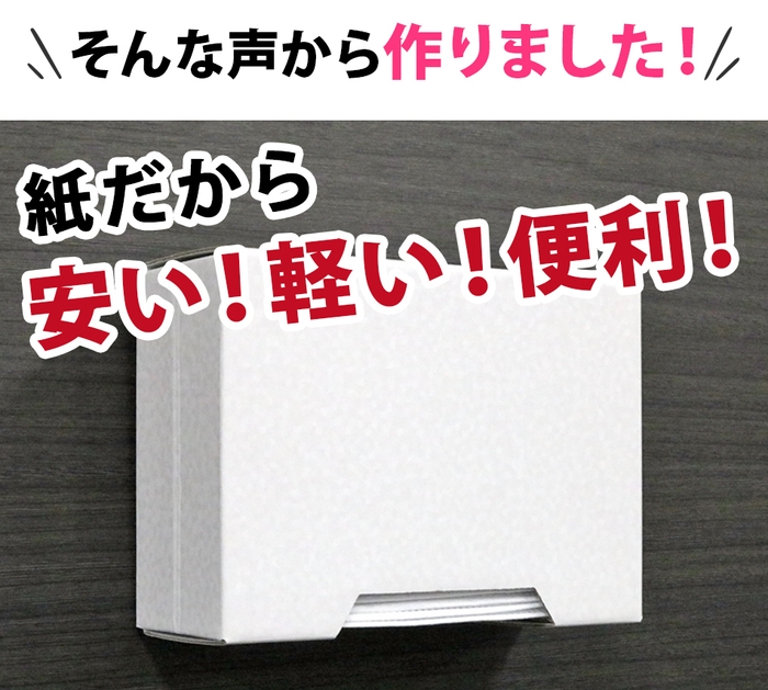 そんな声から作りました！紙だから安い！軽い！便利！