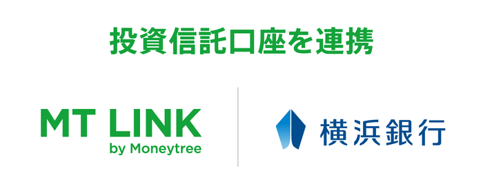 横浜銀行・MT LINK投資信託口座連携イメージ