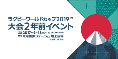 「ラグビーワールドカップ2019(TM)大会2年前イベント」に 小池知事や日本代表ヘッドコーチ／日本代表選手・ 大会優勝トロフィーも登場！東京国際フォーラムで9月18日に開催