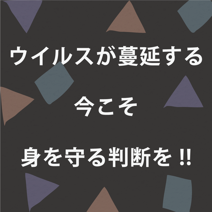 身を守る判断を!!
