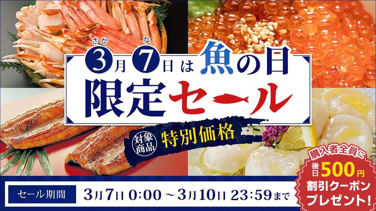 ３月７日は魚の日！ 産地直送通販サイト「ＪＡタウン」で４日間の