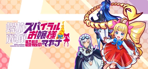 『螺旋麗嬢 スパイラルお嬢様 超髪のマキナ』Steamに登場！