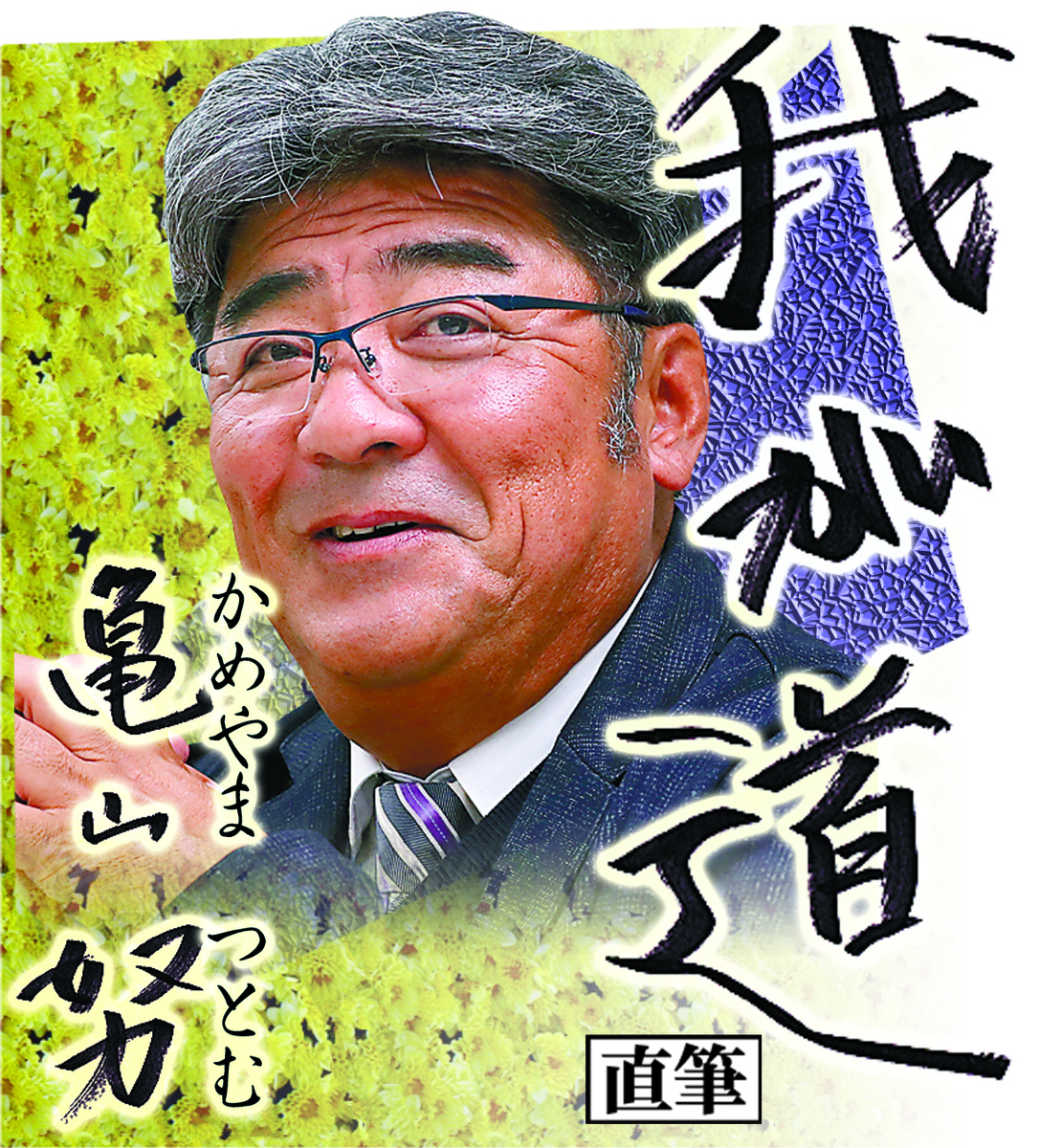 スポニチ月替わり連載「我が道」3月1日より亀山 努さん登場！ | 株式