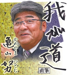 スポニチ月替わり連載「我が道」3月1日より亀山　努さん登場！