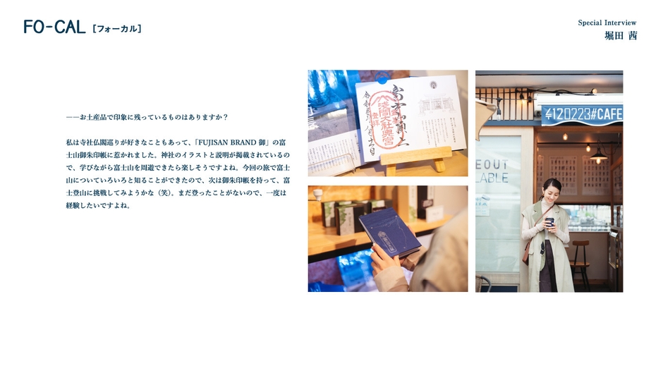 「旅色FO-CAL」静岡県御殿場市特集インタビュー:堀田茜さん