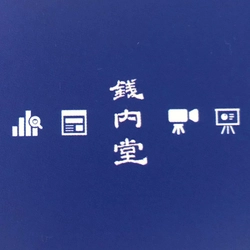 株式会社銭内堂