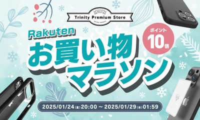 トリニティ、楽天お買い物マラソンに参加！　iPhone 16シリーズ対応アクセサリーなど全品ポイント10倍！　【1月24日（金）20時より】
