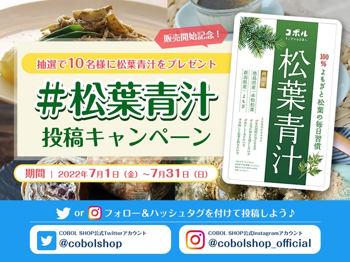 「松葉青汁」をプレゼント SNS投稿キャンペーンを実施