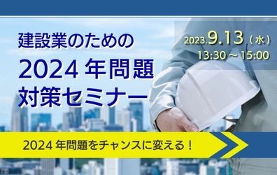 【ウェビナー開催のお知らせ】建設業のための2024年問題対策セミナー　2024年問題をチャンスに変える！