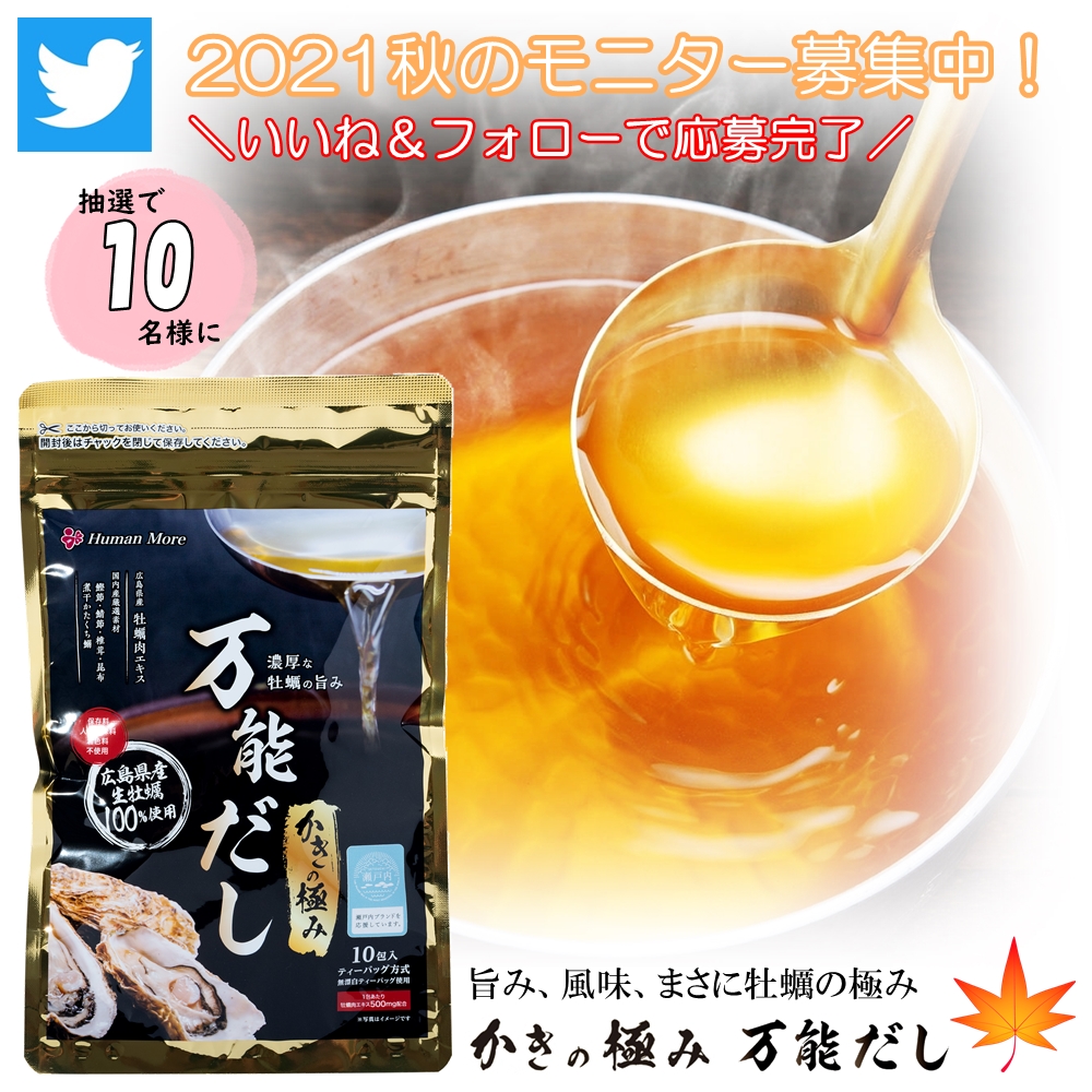 いいね!とフォローだけで簡単応募 『かきの極み 万能だしモニターキャンペーン開催』