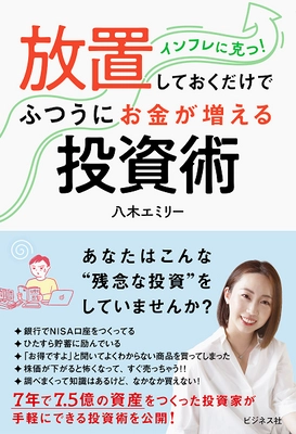 新刊「インフレに克つ　放置しておくだけでふつうにお金が増える投資術 」発売