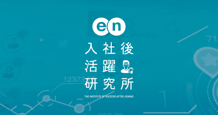入社後活躍研究所