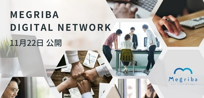 山口でデジタル・トランスフォーメーション（DX）に取り組む、人材ネットワーク “Megriba Digital Network” が発足。 本日11月22日(月)より受付開始。