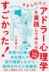 【発売たちまち大増刷！】普通の会社員が人生を変えた12ヵ月『今さらだけど、アドラー心理学を実践してみたらすごかった！』好評発売中！