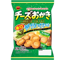 ツンと鼻に抜ける辛みとチーズクリームの組み合わせ　 ブルボン、「チーズおかき鮮烈わさび味」を期間限定で 4月23日(火)に販売開始！