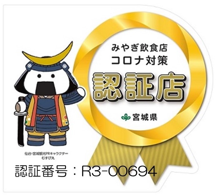 「選ぶ！選ばれる！！みやぎ飲食店コロナ対策認証制度」の認証を受けております。