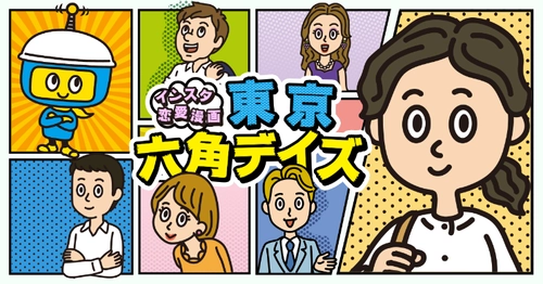 公式Instagramアカウントにて漫画企画を開始　 ～新入社員考案のデジタルネイティブ向け企画～