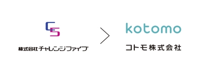 包装資材の企画・製造・販売を行う株式会社チャレンジファイブ、 9月1日より「コトモ株式会社」へ社名変更