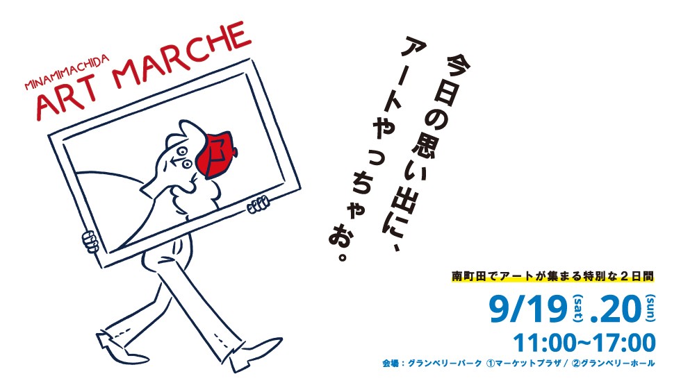 【fence&art】グランベリーパークにて「MINAMIMACHIDA ART MARCHE 2026」を9月19日・20日に開催