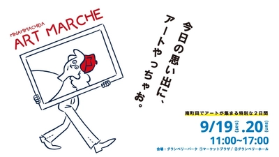 【fence&art】グランベリーパークにて「MINAMIMACHIDA ART MARCHE 2026」を9月19日・20日に開催