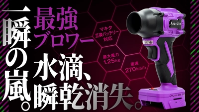 「拭く」時代におさらば。「吹く」時代の最強ブロワー 『嵐神NEO』の先行予約販売開始　 応援購入サービスMakuakeにて12月26日(金)より