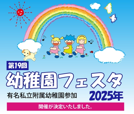 有名私立附属幼稚園参加　 第19回幼稚園フェスタ　2025年5月18日開催